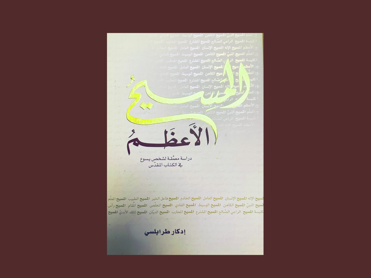 صورة لغلاف كتاب: المسيح الأعظم.